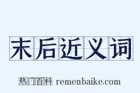 末后近义词是什么意思的图片